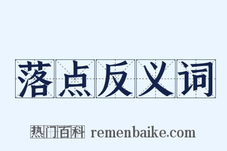 落点反义词是什么意思的图片